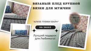 Шикарный вязаный плед крупной вязки для мужчин. Связан на заказ, возможен повтор.