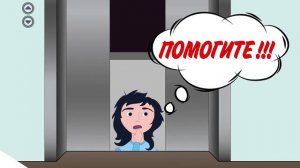 Безопасность в лифте