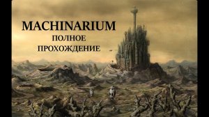 Machinarium. Полное прохождение.