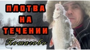 Ловля плотвы зимой на мормышку на течении со льда. Пошаговая видео инструкция