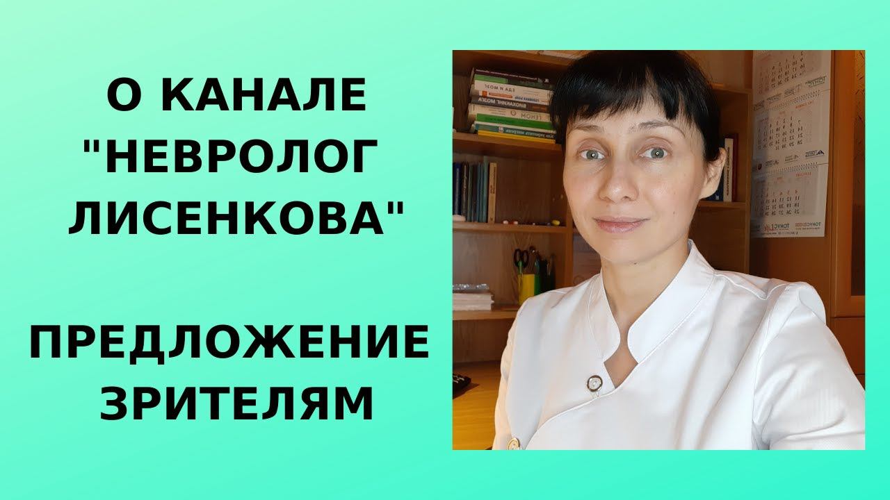О канале  "невролог Лисенкова"  Предложение для зрителей