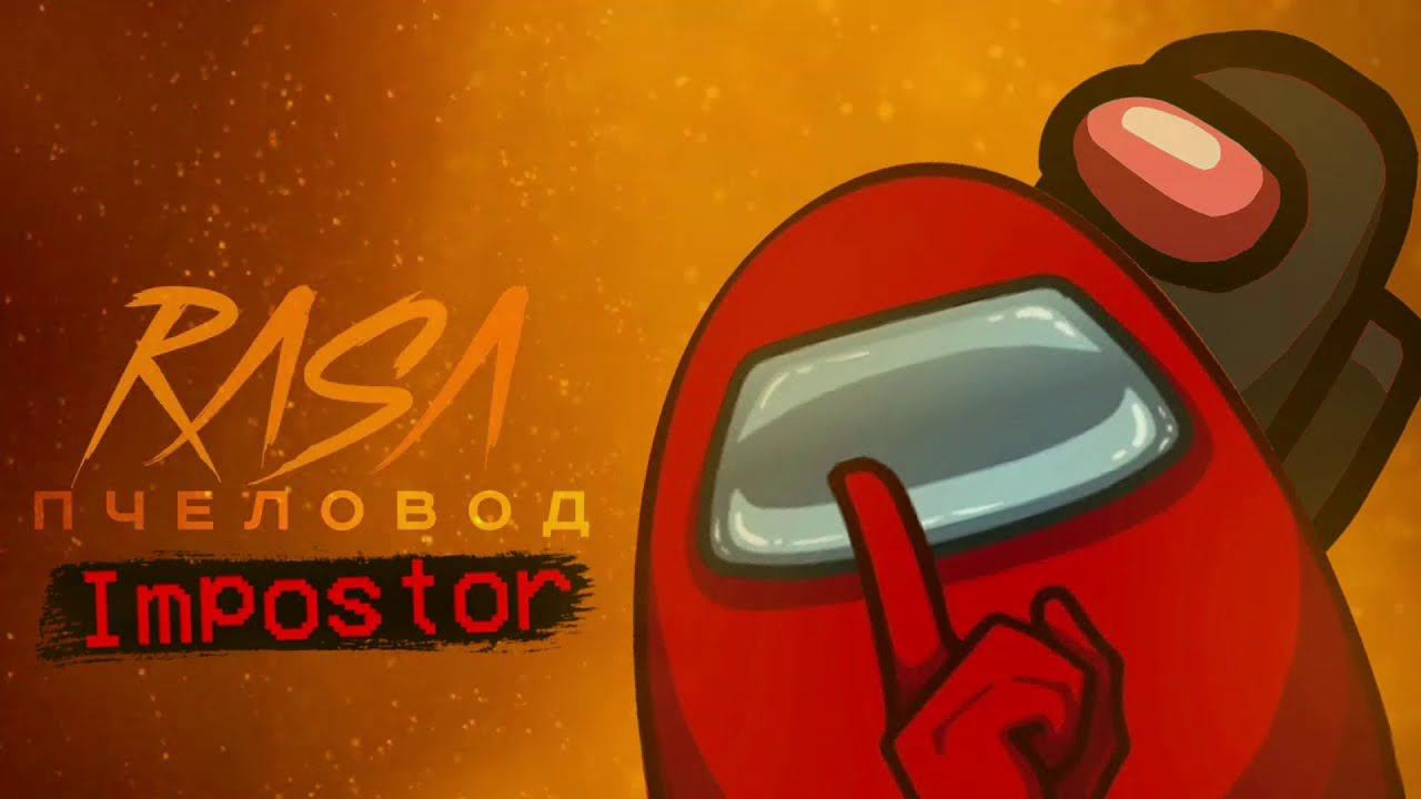 ПЕСНЯ про АМОНГ АС / AMONG US / RASA Пчеловод пародия