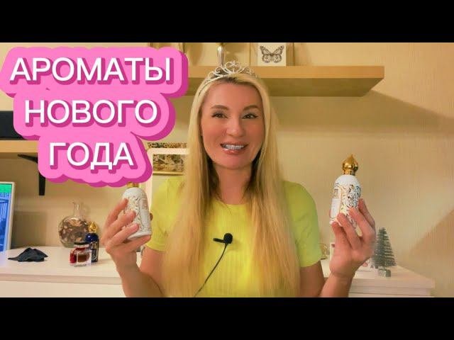 АРОМАТЫ НА НОВЫЙ ГОД #новыйгод #духи #ароматы