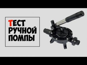 Тест ручной помпы TMC 15010