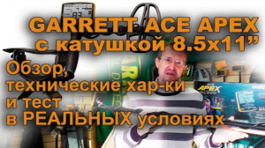 Garrett Ace Apex с катушкой 8.5х11 . Обзор и тест в реальных условиях