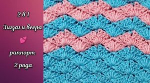 Узор 2 в 1, "Веера" и "Зигзаг" ? Узоры крючком.