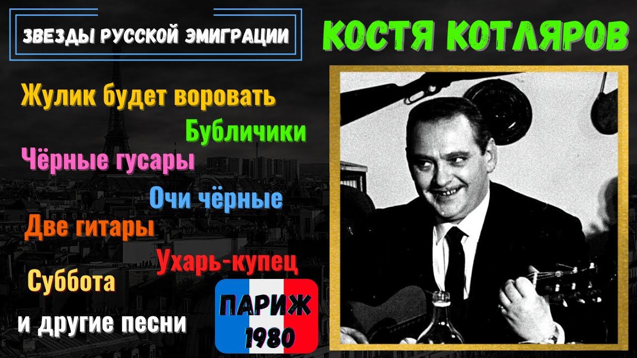 КОСТЯ КОТЛЯРОВ, "Москва-80". Эмигрантские песни, советские песни, романсы. ПАРИЖ, 1980.