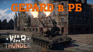 Gepard в РБ/War Thunder RB