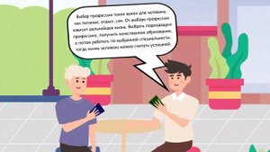 Важность образования и выбора профессии в жизни человека (анимация)