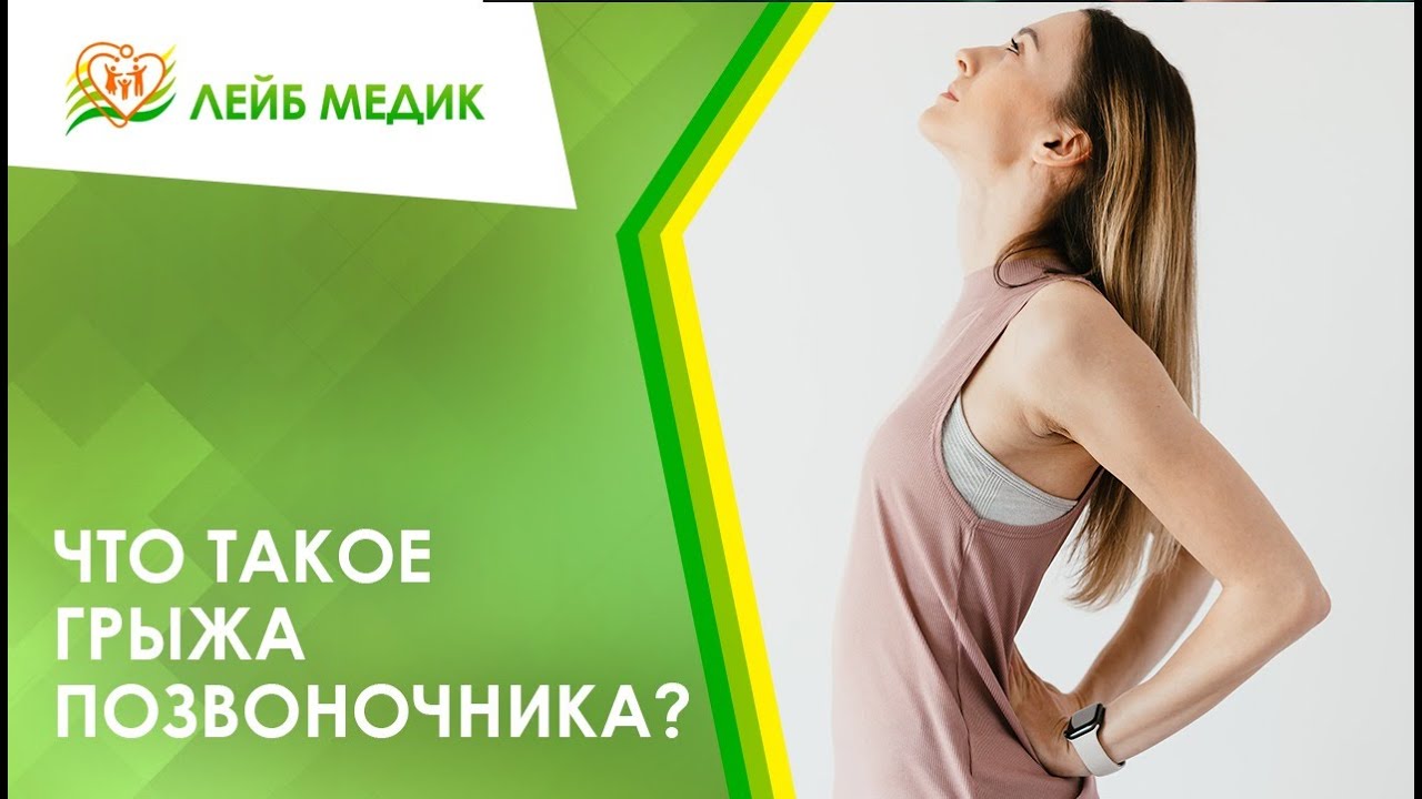 ? Что такое грыжа позвоночника?