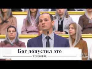 Бог допустил это / Проповедь
