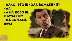 Анекдот в картинках #398 от КУРАЖ БОМБЕЙ: тактика соблазнения, на склоне лет и школа вождения