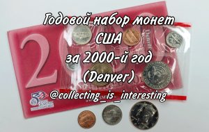 МОНЕТЫ США 🇺🇸 - Годовой набор монет регулярного чекана США за 2000-й год (Denver) / Обзор