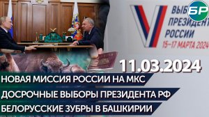 Новая миссия России на МКС / Досрочные выборы президента РФ / Белорусские зубры в Башкирии