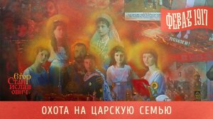 120. Февраль 1917. Ч. 2. Охота на царскую семью // Егор Станиславович