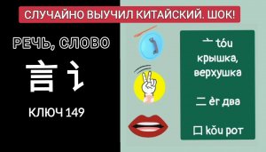 Как ЛЕГКО запомнить иероглиф РЕЧЬ, СЛОВО, СЛОГ на китайском языке? 言 訁讠yán КЛЮЧ 149.