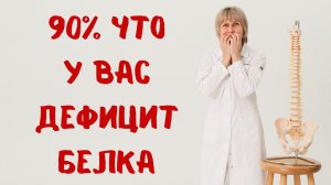 90% что у вас дефицит белка! Доктор Лисенкова