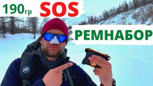 Походный ремнабор / набор для походного ремонта