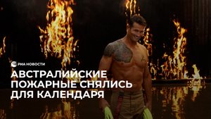 Австралийские пожарные снялись для календаря