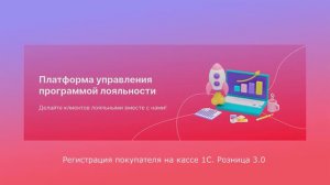 РЕГИСТРАЦИЯ ПОКУПАТЕЛЯ НА КАССE 1С: Розница 3.0. | Платформа kilbil