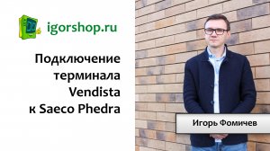 Инструкция по подключению Vendista к Saeco Phedra