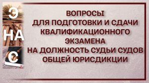 Вопросы для подготовки и сдачи квалификационного экзамена на должность судьи судов общей юрисдикции