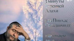 3 минуты утренней Алахи от рава Пинхаса Гольдшмидта
