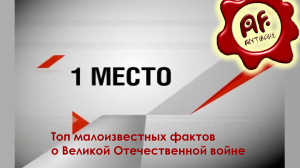 Топ малоизвестных фактов о Великой Отечественной войне (перезалив с ютуба)