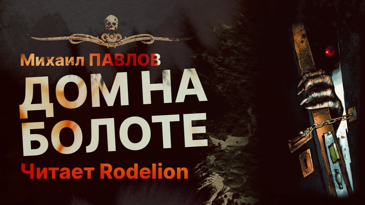 Прочитайте на болотах. Rodelion Автор.