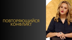 Что делать, если вы регулярно попадаете в конфликт?