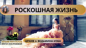 РОСКОШНАЯ ЖИЗНЬ. ДЛЯ ВСЕХ ➤ ВЕДЬМИНА ИЗБА