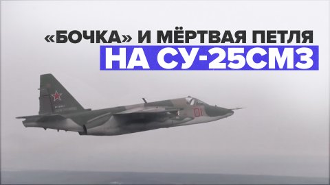 Сложные элементы пилотажа на штурмовиках Су-25СМ3 — видео