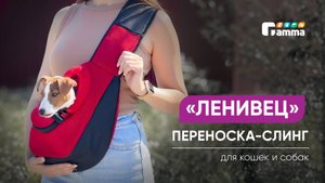 Переноска-слинг «Ленивец» для кошек и собак