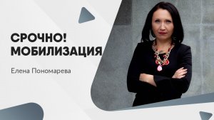 Срочно! Мобилизация - Елена Пономарева