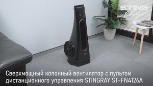 Колонный вентилятор STINGRAY ST-FN4126A