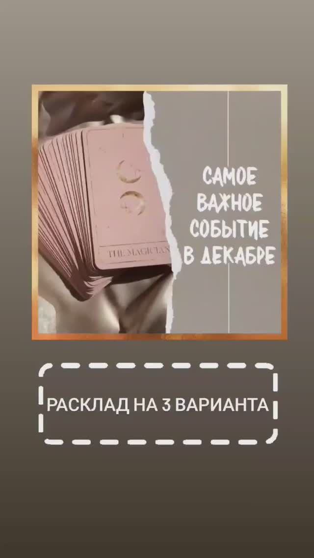 САМОЕ ВАЖНОЕ СОБЫТИЕ В ДЕКАБРЕ _ Таро Трансформация