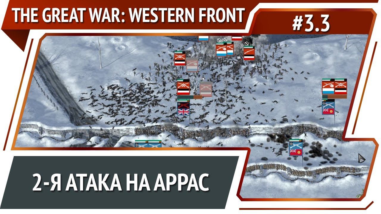 Укрепление обороны Арраса / The Great War: Western Front: прохождение №3.3