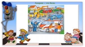 Ходи по улице с умом