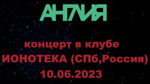 АНГЛИЯ  - Концерт в клубе ИОНОТЕКА 10.06.2023