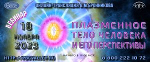 18.11.2023 Вебинар «Плазменное тело человека и его перспективы»