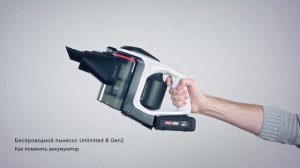 Как поменять аккумулятор нового беспроводного пылесоса Bosch Unlimited 8 Gen2