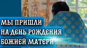 Рождество Пресвятой Богородицы. Отец Андрей Ткачев