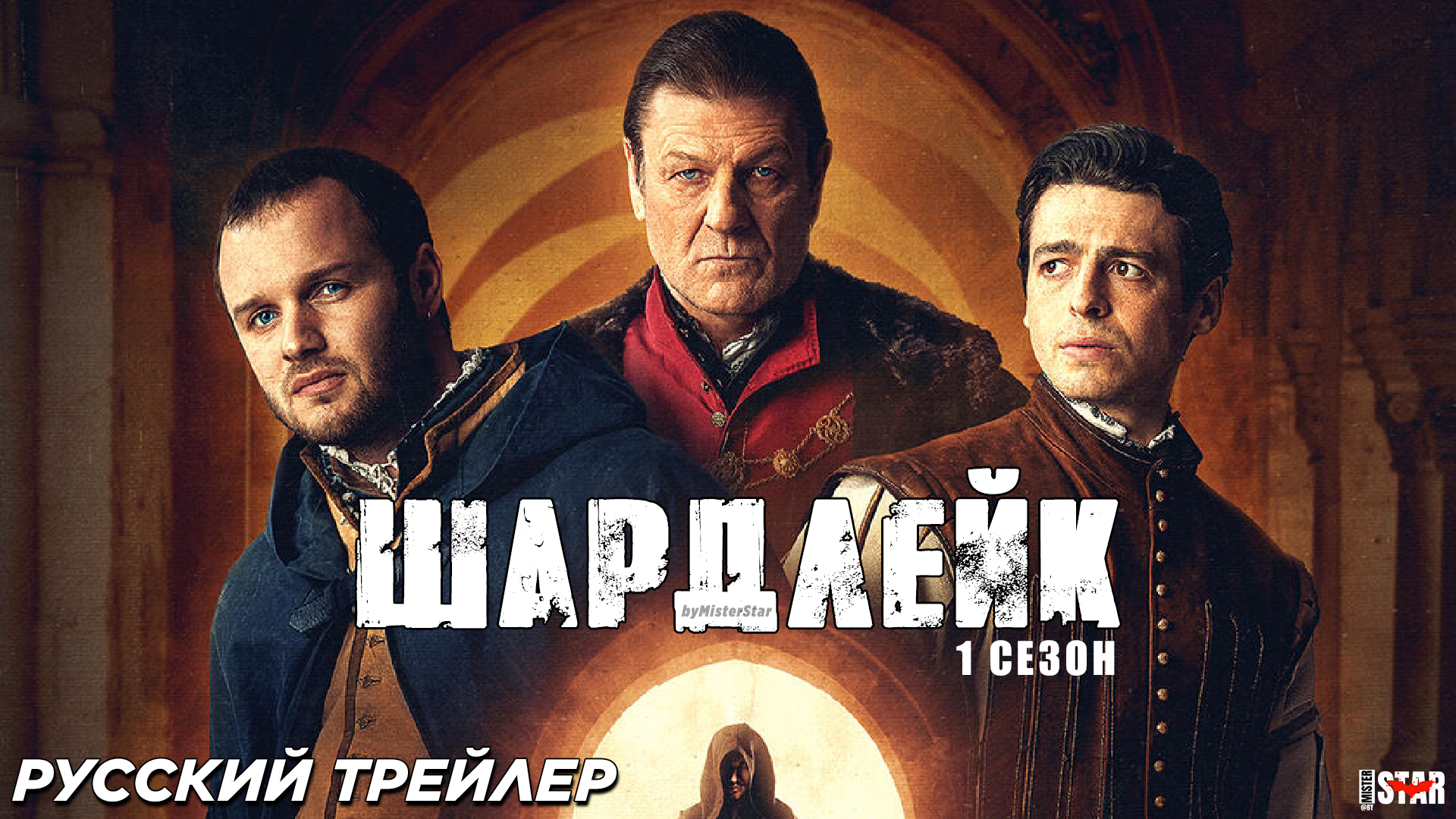 Шардлейк (сериал 2024) (1 сезон) | Русский трейлер | Hulu