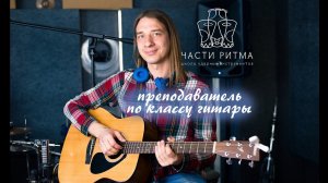 Преподаватель по классу гитары