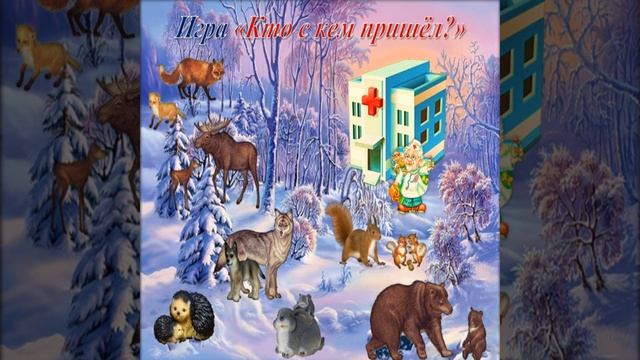 тема : ДИКИЕ ЖИВОТНЫЕ НАШИХ ЛЕСОВ смотреть онлайн