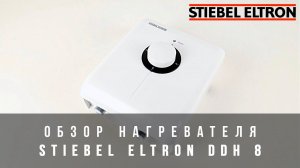 Обзор нагревателя Stiebel Eltron DDH 8