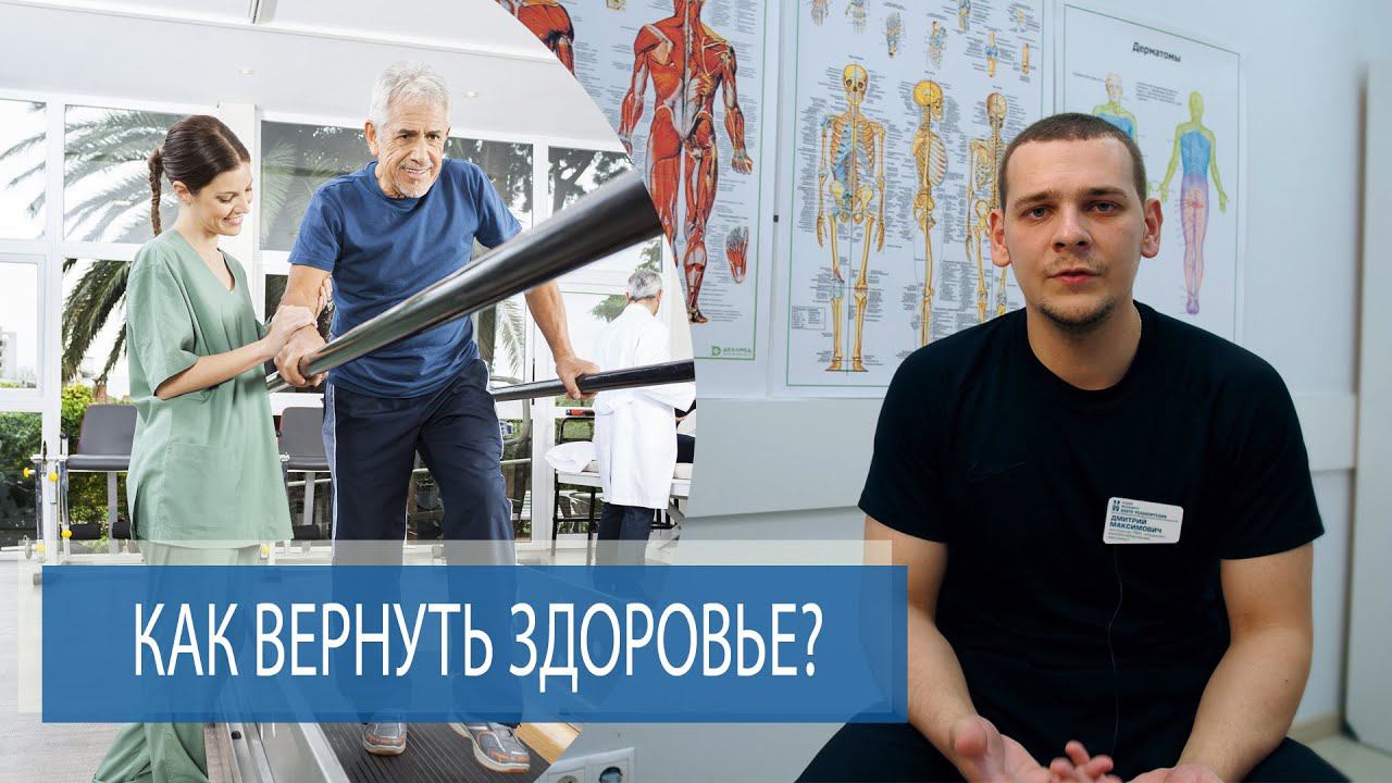 Реабилитация | Как вернуть здоровье? смотреть онлайн