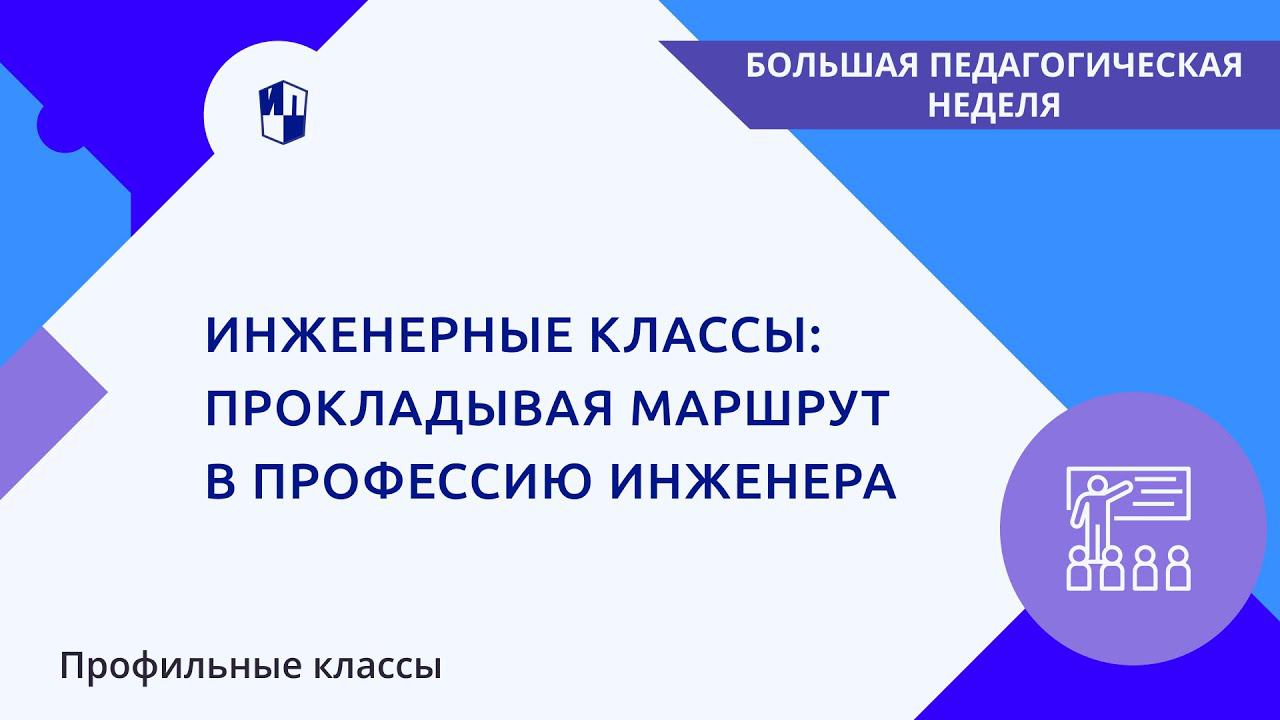 Инженерные классы: прокладывая маршрут в профессию инженера
