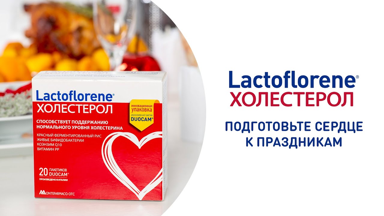 Как предотвратить образование тромбов? Lactoflorene® Холестерол поможет сердцу в сезон застолий