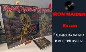 Распаковка винила Iron Maiden – Killers (1981/2014 Parlophone) #054